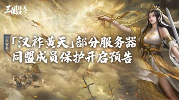 问鼎赛季「汉祚黄天」部分服务器同盟成员保护开启预告
