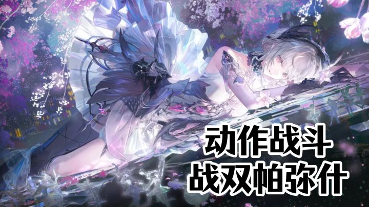 动作消除战斗,战双这次新版本来啦!截图