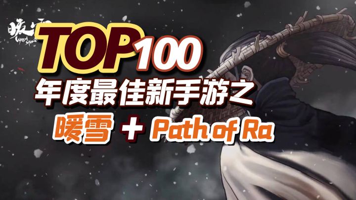 2022年度TOP100新手游之,暖雪 + Path of Ra截图