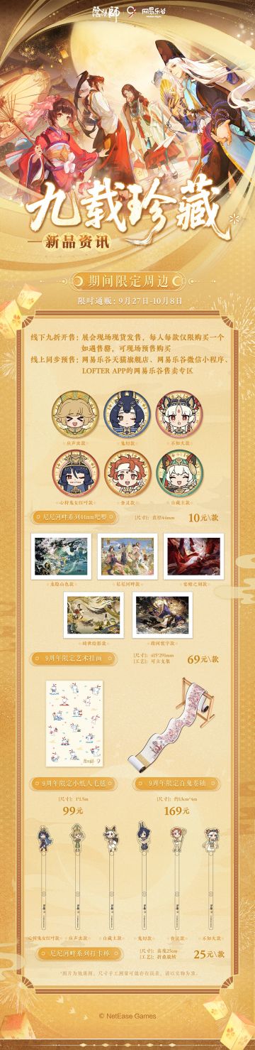 ☆阴阳师九周年周边情报公开☆
