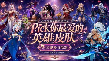 【第二轮福利】Pick你最爱的英雄皮肤！投票+评论赢周年大奖