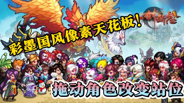 彩墨国风像素天花板!拖动角色改变站位 每一局都脑细胞飙升截图