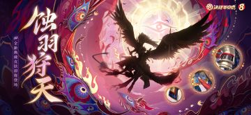 全新典藏皮肤「蚀羽狩天」即将登场！