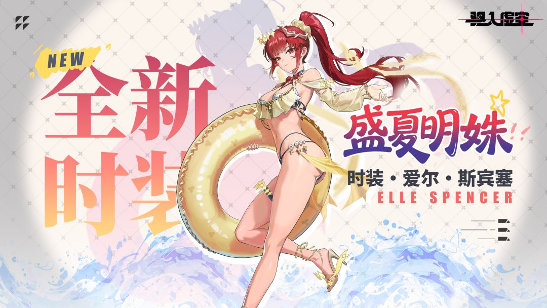 虚空情报 |「盛夏明姝」爱尔·斯宾塞-间隙使者