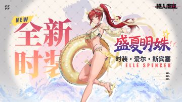 虚空情报 |「盛夏明姝」爱尔·斯宾塞-间隙使者