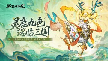 【全新神兽】祥瑞降世，灵动飘逸九色神鹿登场！留言抽游戏礼包！