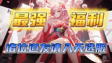 神仙老婆，绝对颠覆！更有全新天选服开启，顶级福利炸裂开局！！