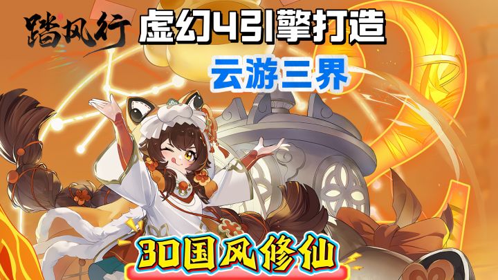 虚幻4打造国风修仙❗3D御剑🗡放置修仙，挂机提升境界，轻松躺赢✔️截图