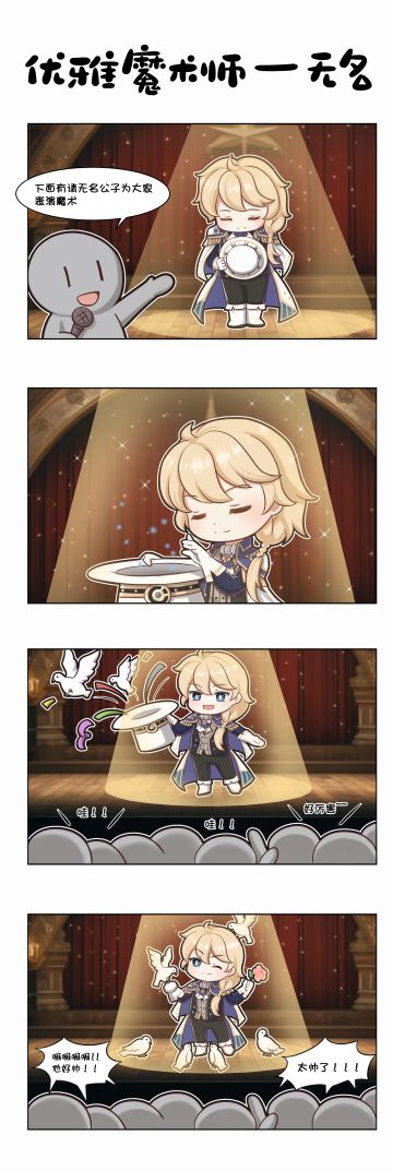 【赛特瑟尔的日常】四格漫画-优雅魔术师·无名