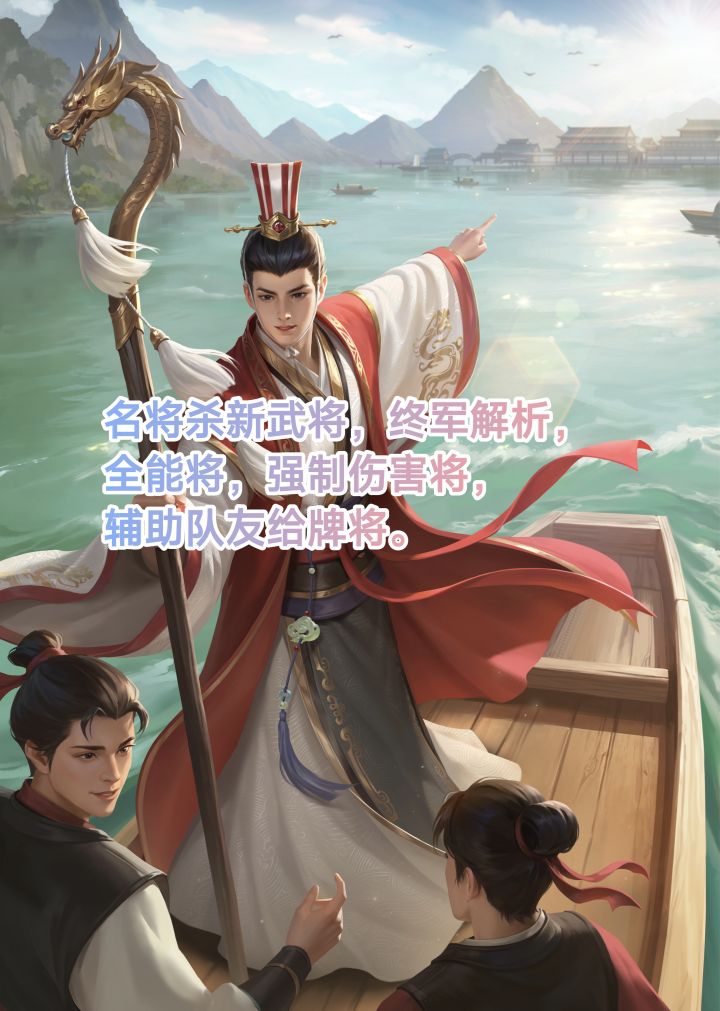 名将杀新武将终军解析,强势伤害全面将。截图