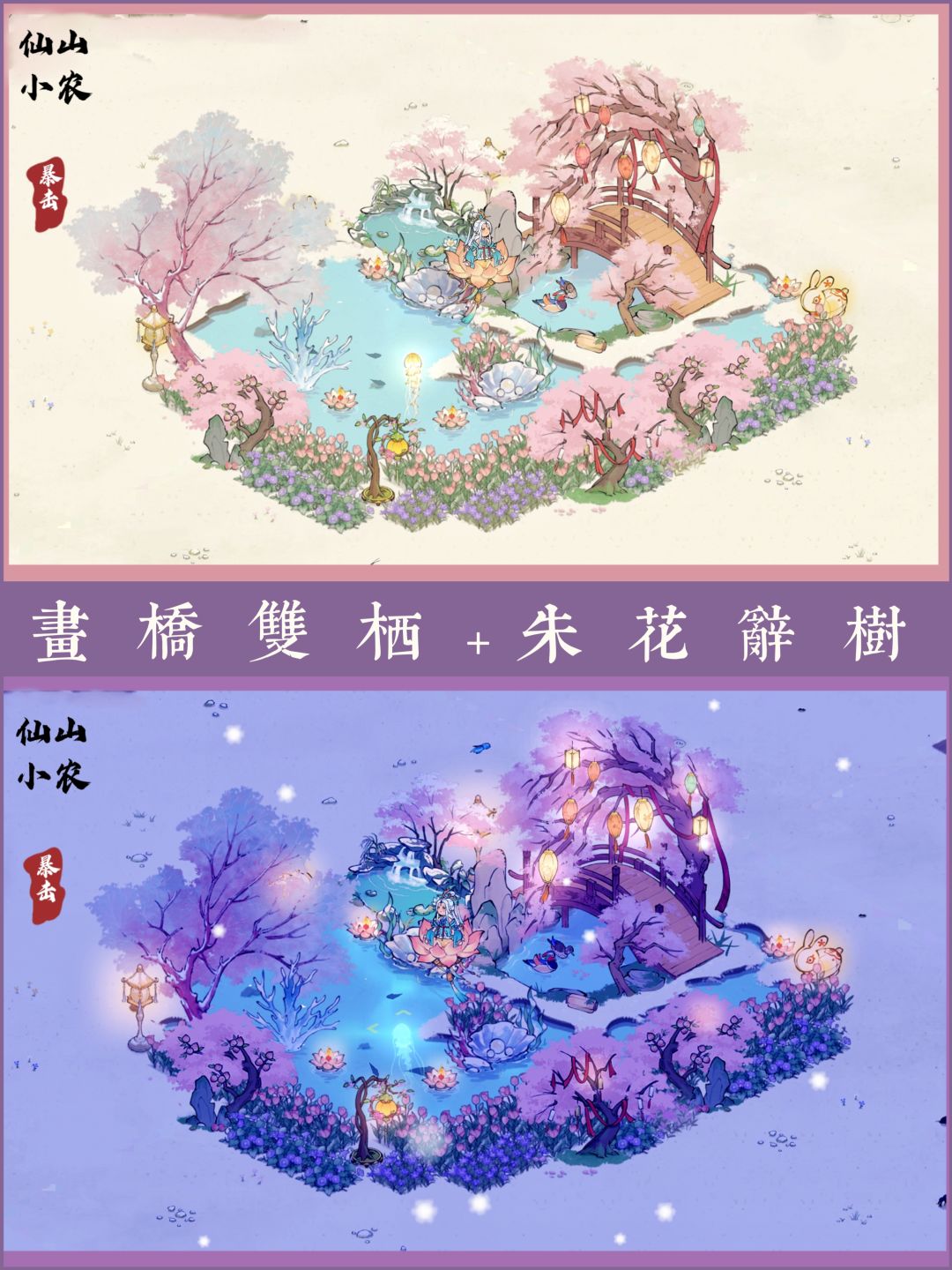 仙山小农‖画桥双栖+朱花辞树 1