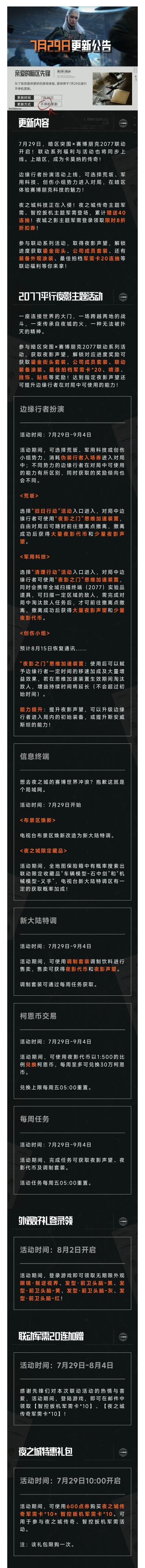 更新公告丨赛博朋克2077联动7月29日上线！送60连抽！