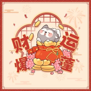 「米姆新春小记」大年初五，迎财神