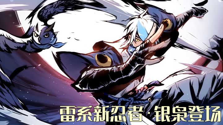 新年新忍!雷羿·银枭携超豪华福利登场!截图