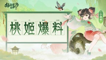 内容爆料，看看小桃姬从策划那带来了什么消息~