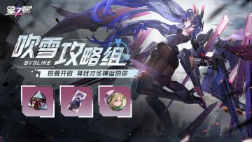 试作-吹雪强袭型攻略组招募力