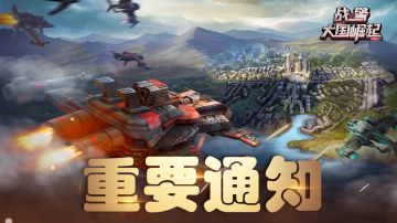 关于波兰闪电战活动时间调整公告