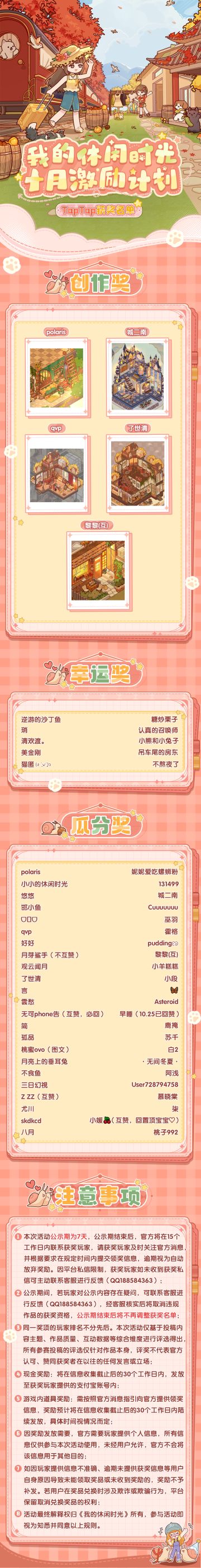 🎉「我的休闲时光十月激励计划」获奖公示🎉