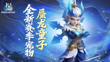 新宠爆料丨全新赛季宠物「蜃龙童子」来袭，技能天赋抢先看！