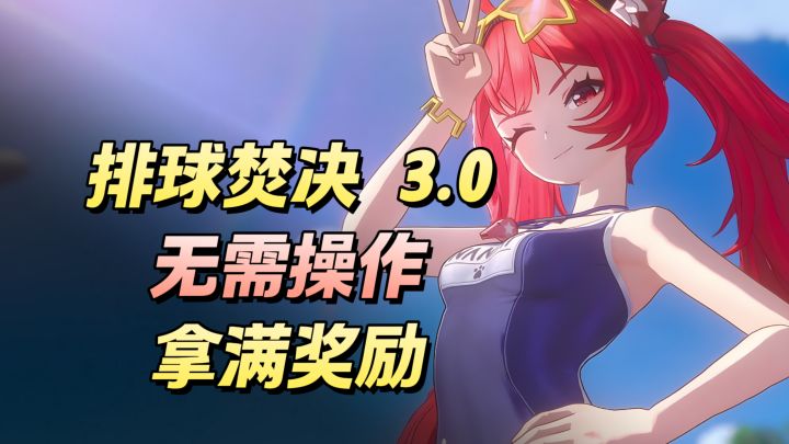 【异环】排球焚决3.0,无脑挂机流,一键拿满所有奖励截图
