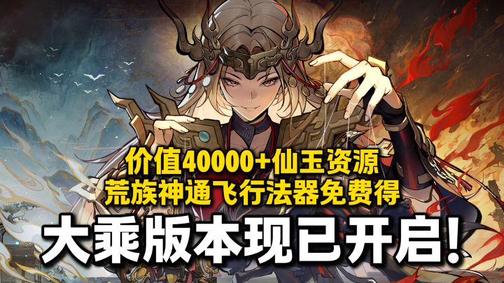 白嫖全新神通+飞行法器,以及价值40000+仙玉资源!大乘境我来啦截图