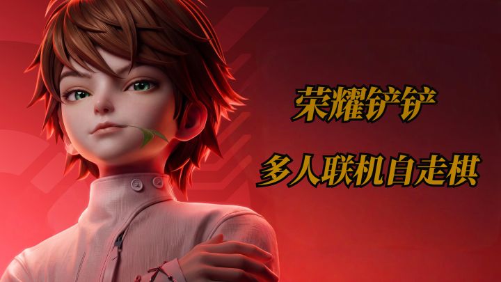 王者自走棋,英雄走觉醒路线,三排上分队伍就差你啦!截图