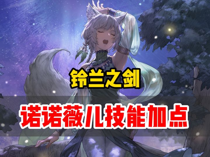 铃兰之剑诺诺薇儿技能加点,还是搞新池子香啊截图