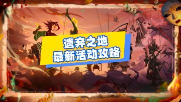 《遗弃之地》手游全攻略：最新兑换码速领+新手开荒指南+活动技巧