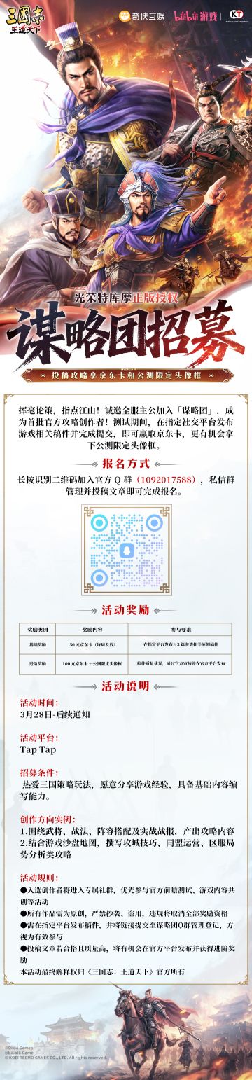 《三国志：王道天下》谋略团招募启动
