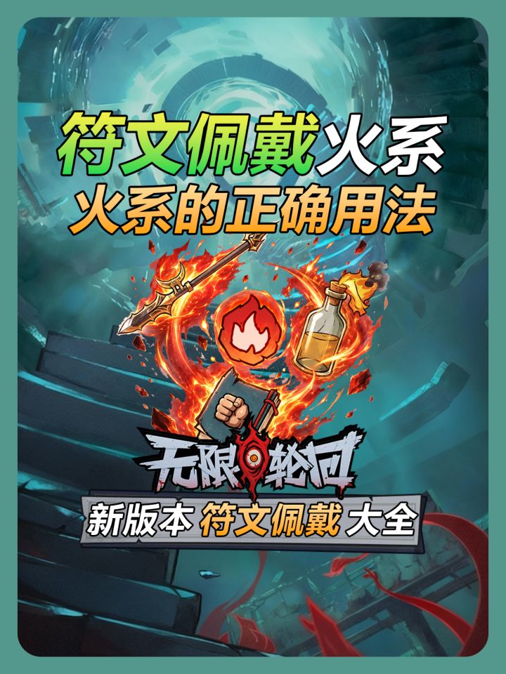 【无限轮回】新版本火系符文搭配推荐截图