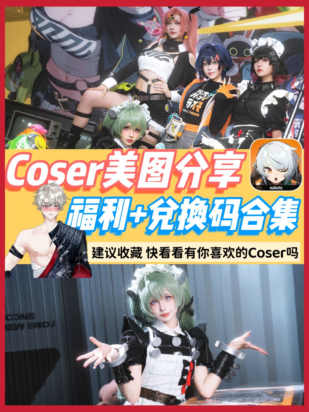 有你喜欢的Coser吗❓兑换码合集💥持续更新❗截图