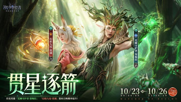 「荒棘守护者·努梅拉」&「幻焰九尾·优璃」限时召唤概率提升!截图