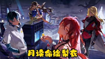 一分钟快速了解月读命绘梨衣