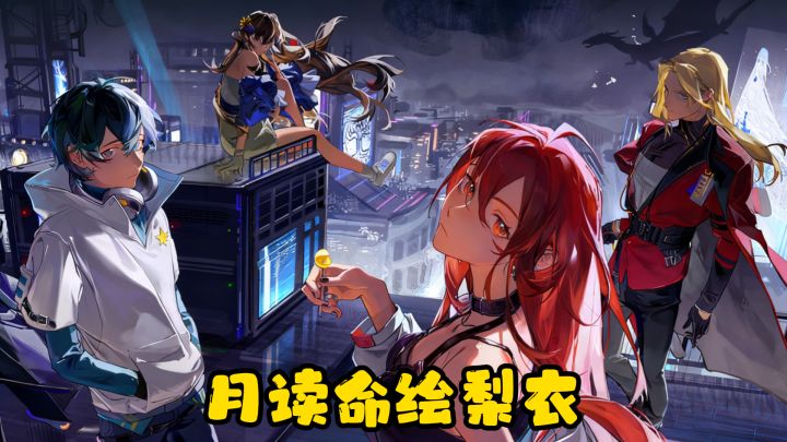 一分钟快速了解月读命绘梨衣截图