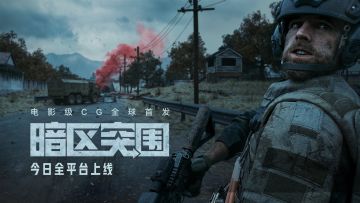 《暗区突围》今日8:00已上线！高品质CG发布