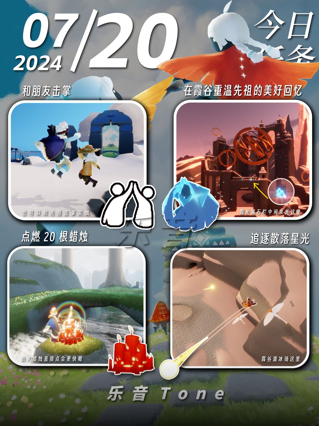 2024年7月20号 Sky光遇7月20日今日任务
#光遇每日任务# #图文攻略# #光遇# 
今日任务/季蜡/大蜡/大蜡图/复刻先祖/兑换图
⚠️图片糊的话可以换“地方”搜同名！ 

0点好，又到了万众期待的每日攻略时间！·！！今天的安利歌曲是《Run (feat. Ed Sheeran)-Taylor Swift /Ed Sheeran》截图