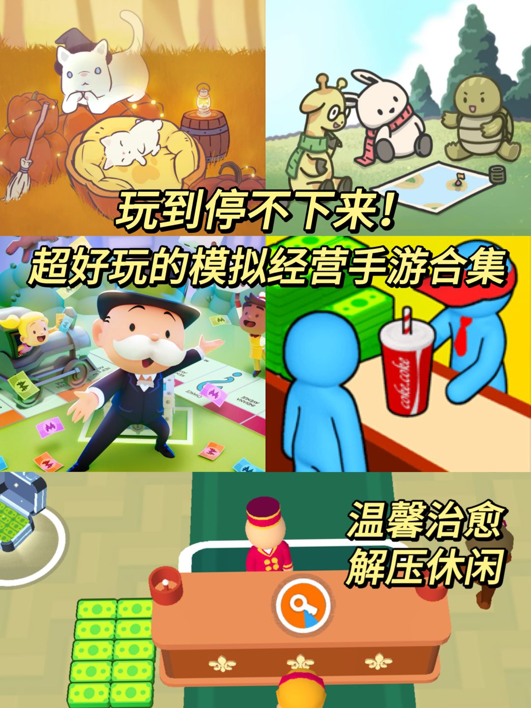 过年消磨时间大法❗超好玩的模拟经营手游合集 1
