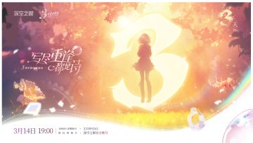 《深空之眼》3周年研发直面会，倒计时3天！