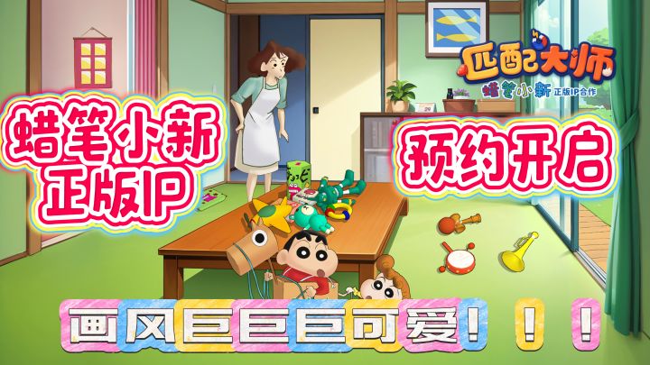 这谁顶得住?蜡笔小新正版ip手游来了,贱萌可爱,休闲免费!截图