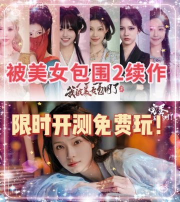 典雅美女共赴❤️！限时免费开玩啦