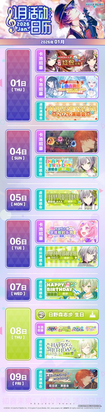 📅《初音未来：缤纷舞台》1月活动预览