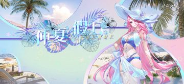 夏日外观【璨蓝】情报解锁！