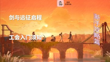 剑与远征启程丨工会须知