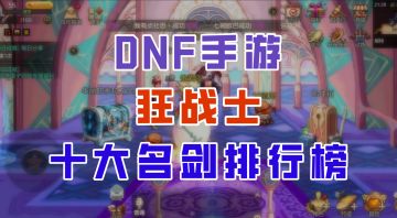 【DNF手游】狂战十大名剑排行榜，狂龙和子午究竟谁更强？