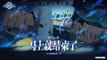 放轻松，马上就结束了！【航海王壮志雄心】