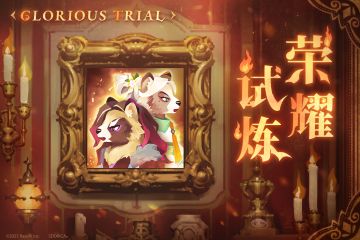 全新战场活动《荣耀试炼》开放！