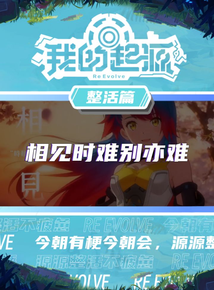 相见难时别亦难,小奈别走截图