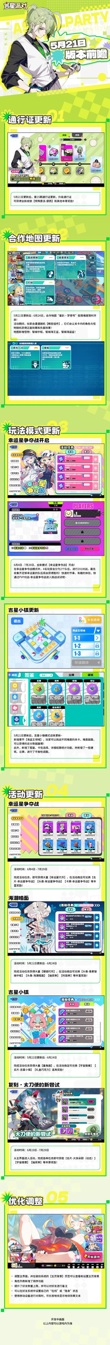 【吉星派对】5月21日版本内容前瞻！