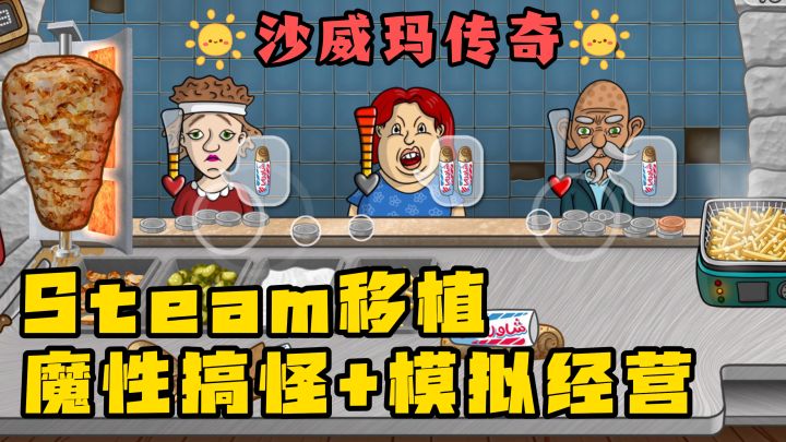 【沙威玛传奇】爆火!搞怪配音+模拟经营!免费无广告!截图