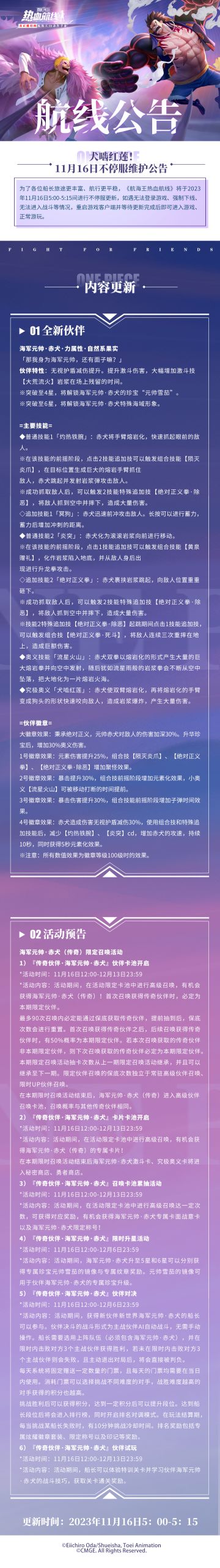 航海王热血航线11月16日不停服更新公告